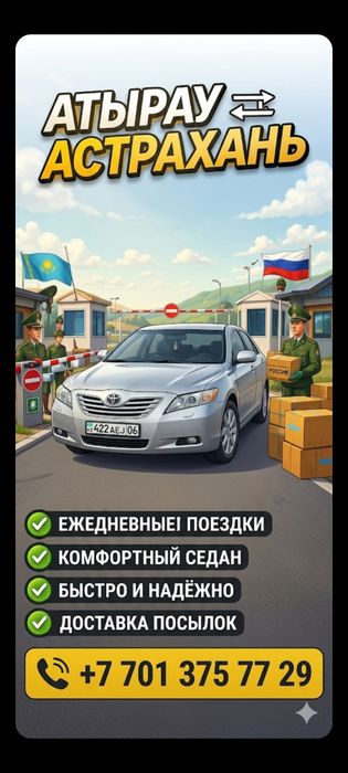 Такси Межгород Атырау - Астрахань