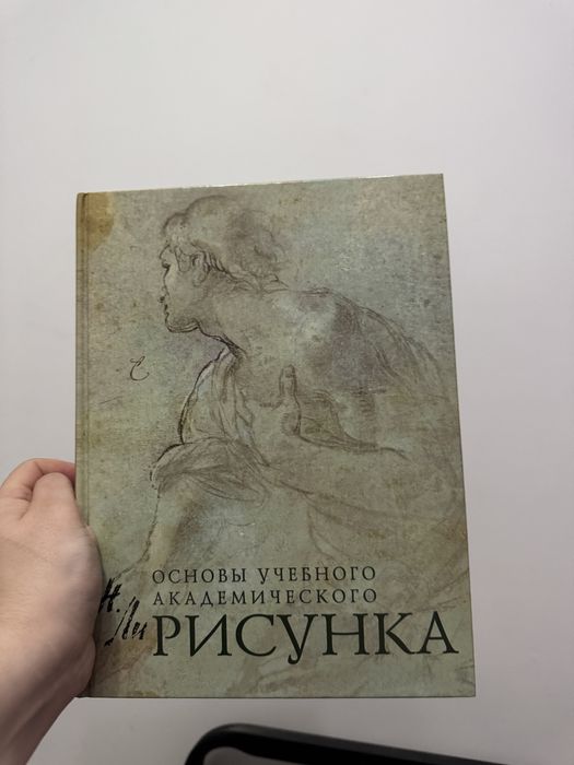 книги основы учебного академического рисунка