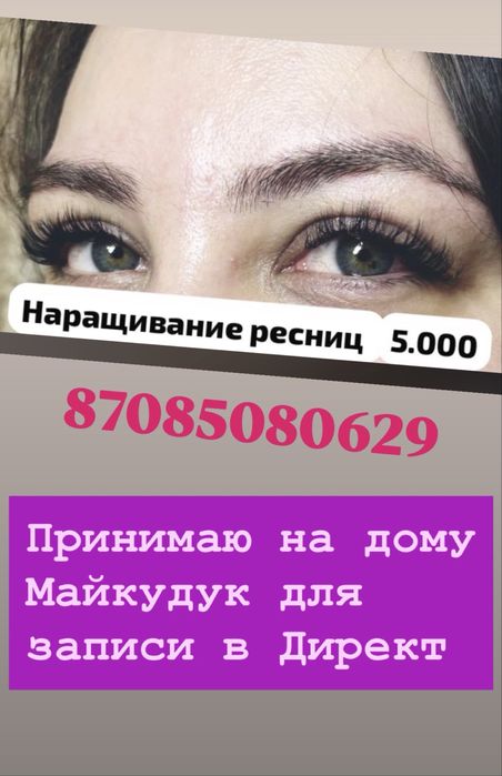 Наращивание ресниц 5.000тг
