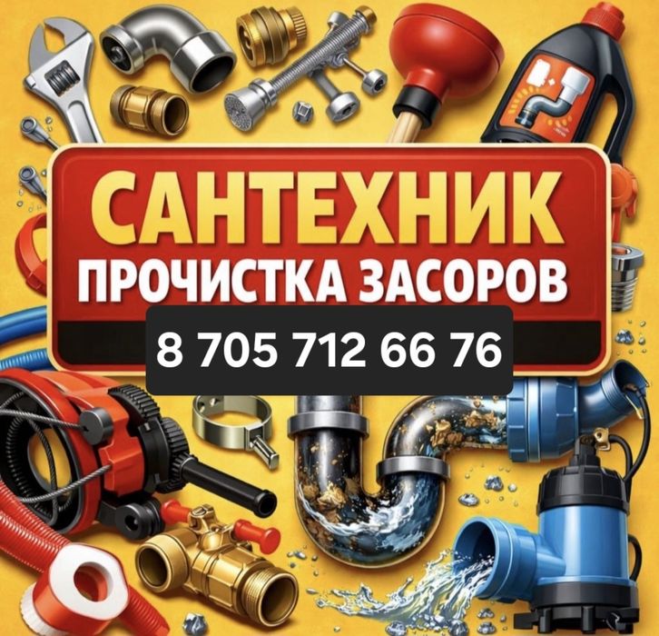 Сантехник Очистка канализация