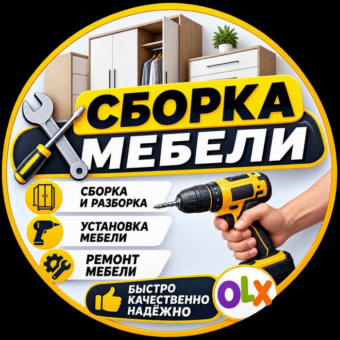 Сборка и разборка мебели