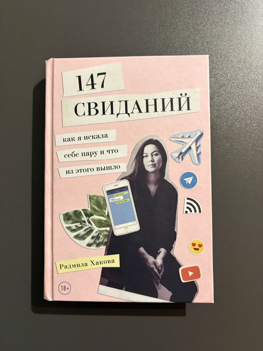 Книга 147 свиданий