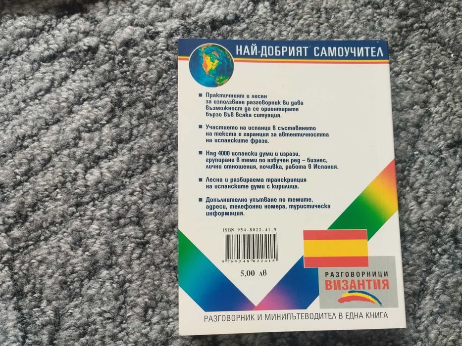 Българо-испански разговорник
