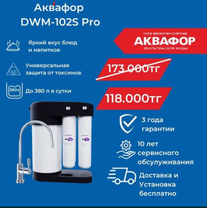 Аквафор DWM-102S Pro фильтр воды