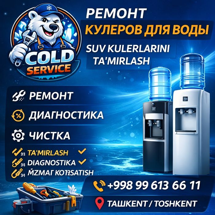 Ремонт и чистка кулеров для воды в Ташкенте