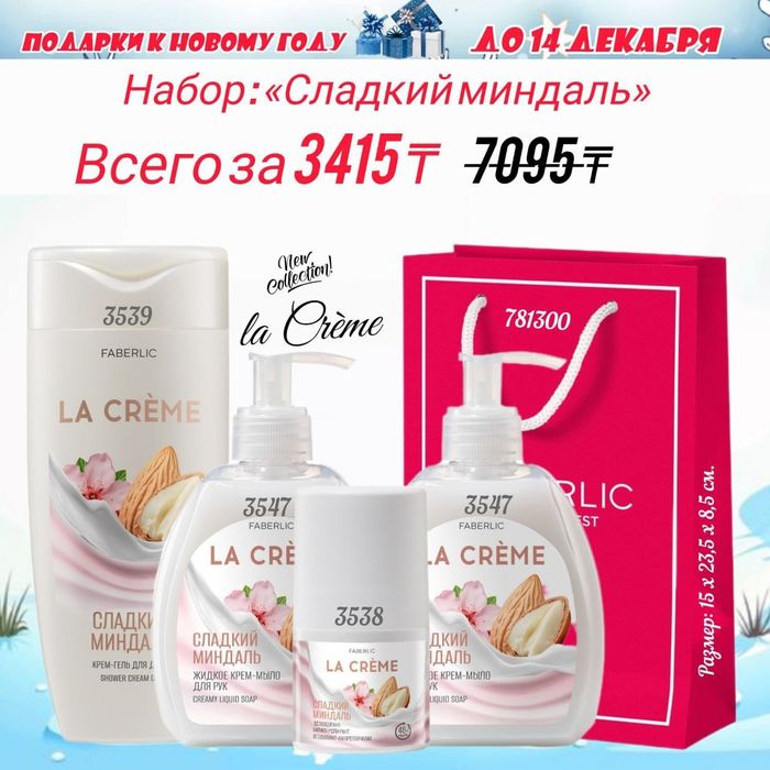 Фаберлик/Faberlic