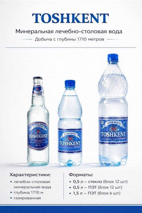 Вода с газом! Минералка! Ташкентская!