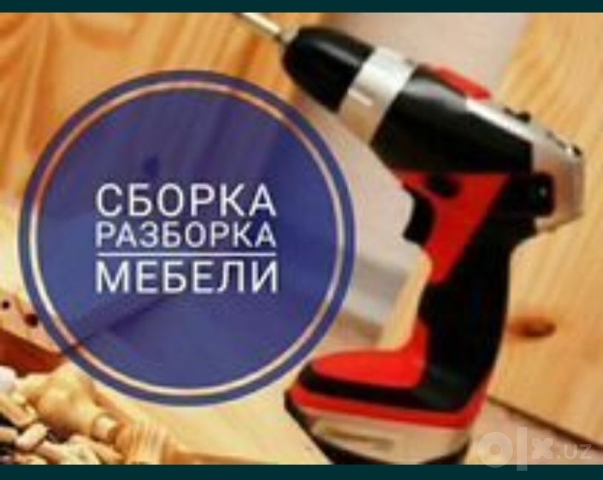 Услуга мебельщика перевозка мебели и разборка сборка мебели
