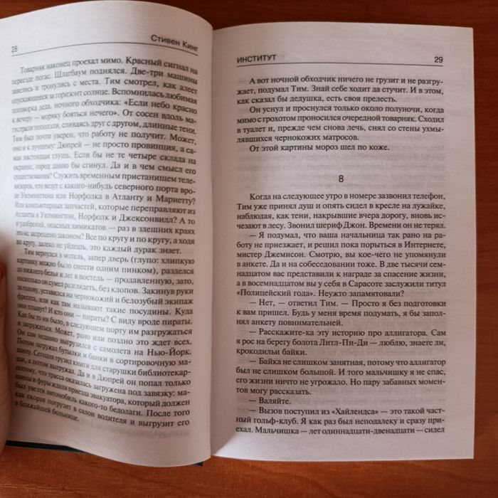 "Институт" Стивена Кинга