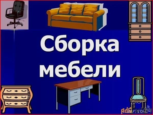 Ремонт мебели,сборка мебели,Sborka mebeli,mebelchi,Мебель на заказ,