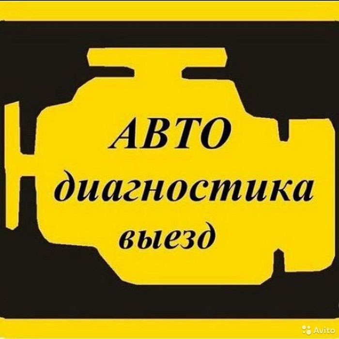 Компьютерная диагностика с выездом