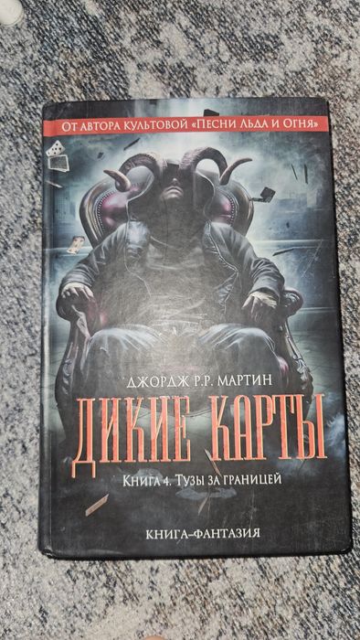 Продаю книгу дикие карты 4 часть
