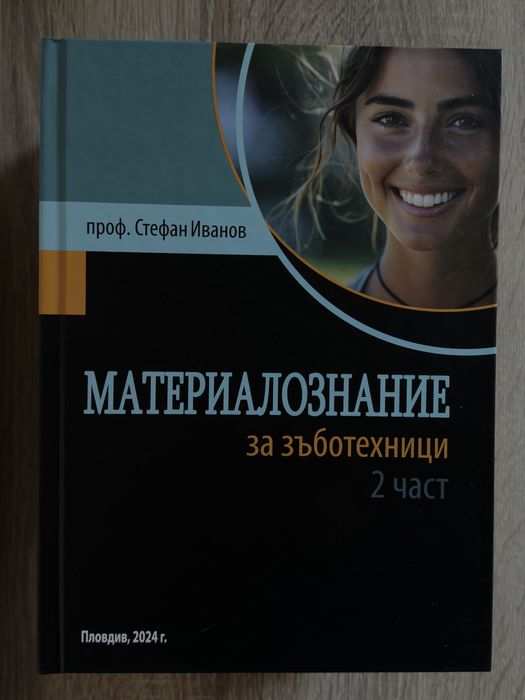 Материалознание за зъботехници - част втора