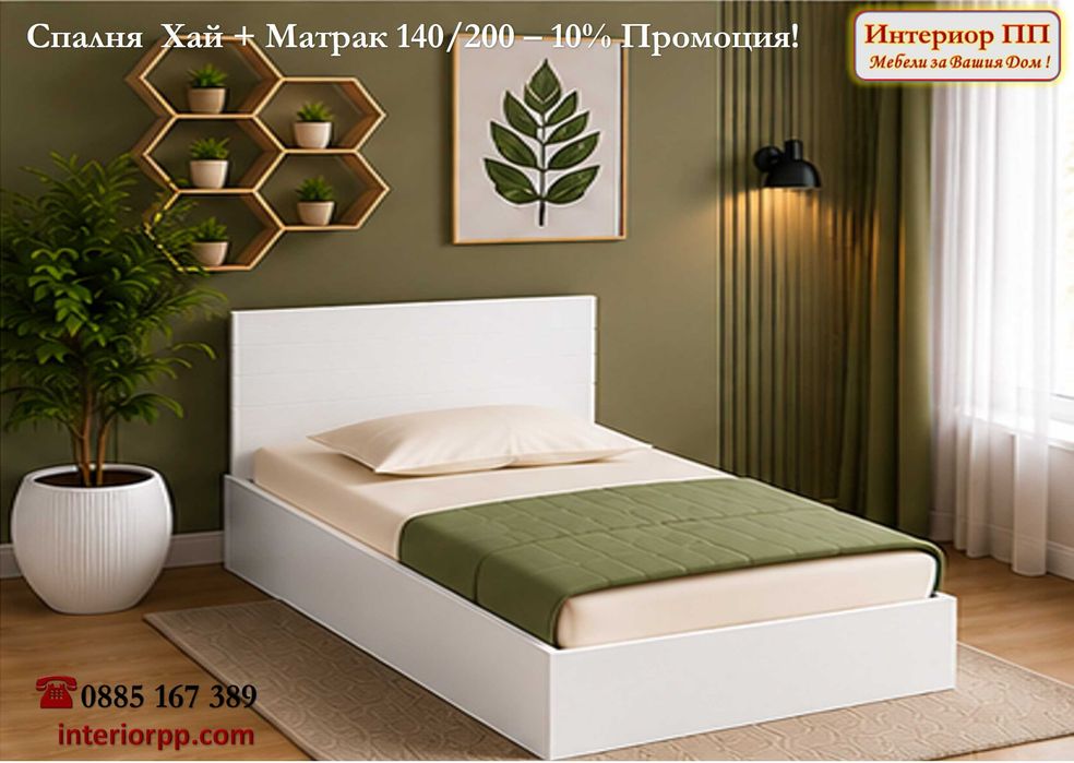 Спалня Хай 140/200 + Матрак 140/200- -10%Промоция до 15.09.26. Леглата са  в бяло, сонома или венге. Налични на склад. Бърза доставка.