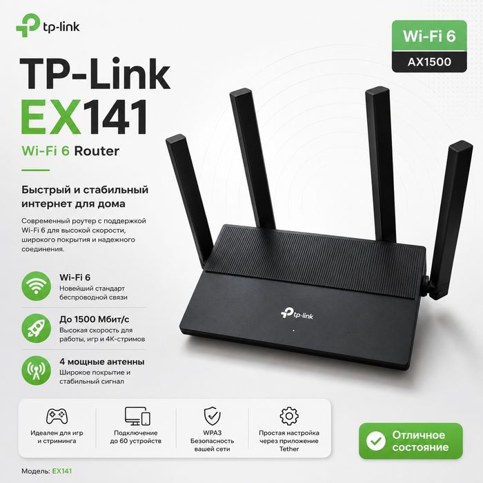 TP-Link EX141 Wi-Fi 6 роутер - быстрый интернет