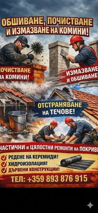 Ремонт на покриви