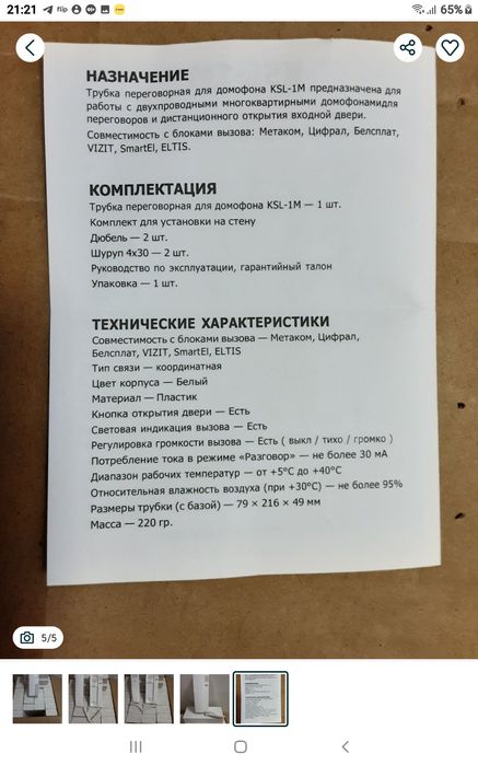 Трубка домофона с индикатором и регулировкой громкости.