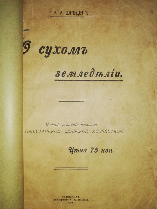 Сборник о Туркестанском сельском хозяйстве.