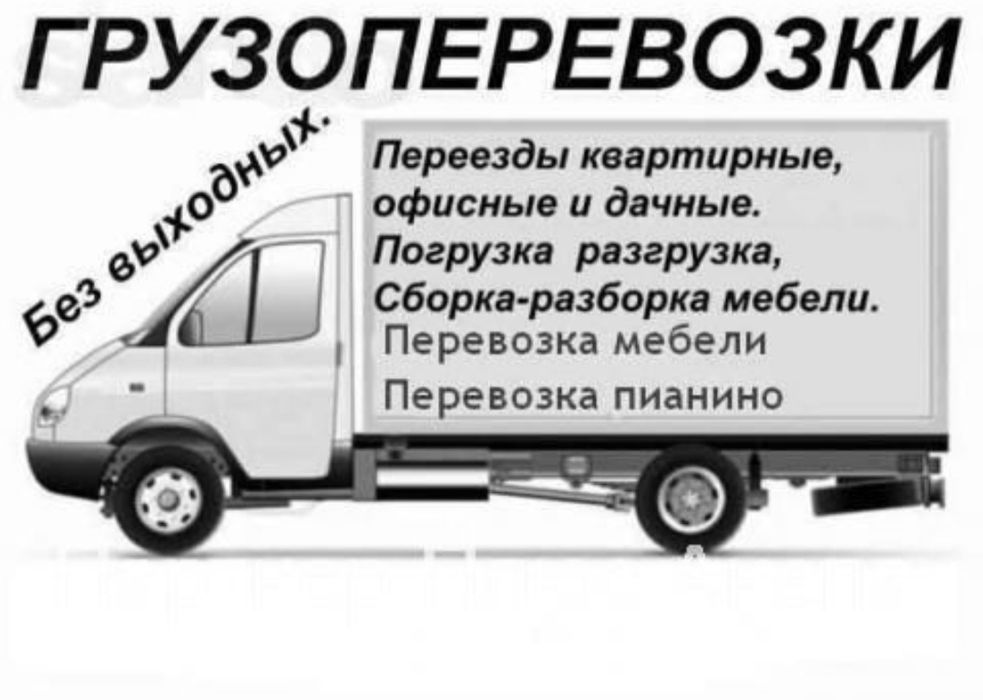 Газель, Грузоперевозки, Круглосуточно