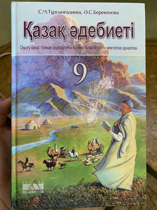 Казак адебиети 9 класс
