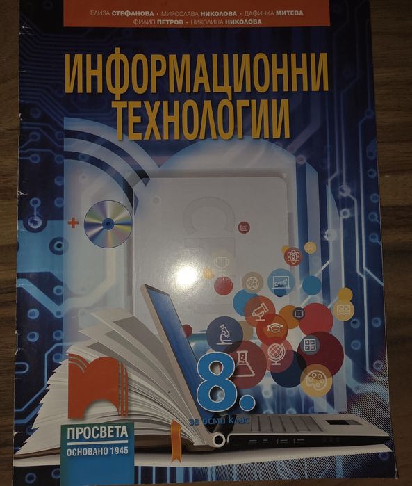 Учебници за 8. клас (Български, Математика, Химия, ИТ)