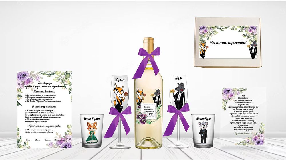 Подарък за кумове