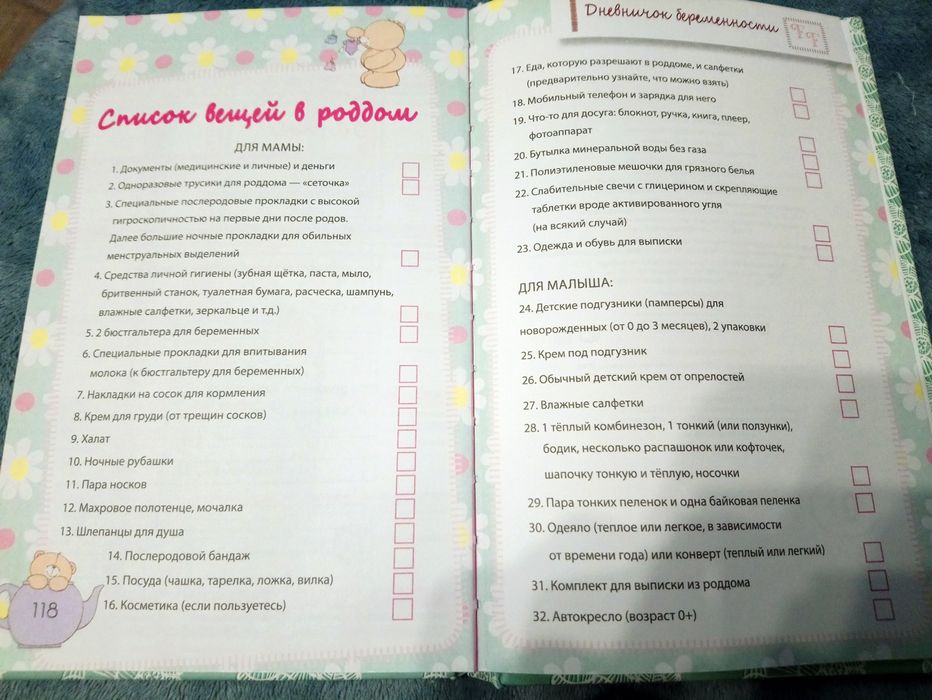 Ежедневник будущей мамы