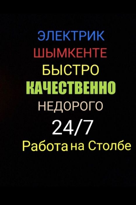 Электрик Шымкент