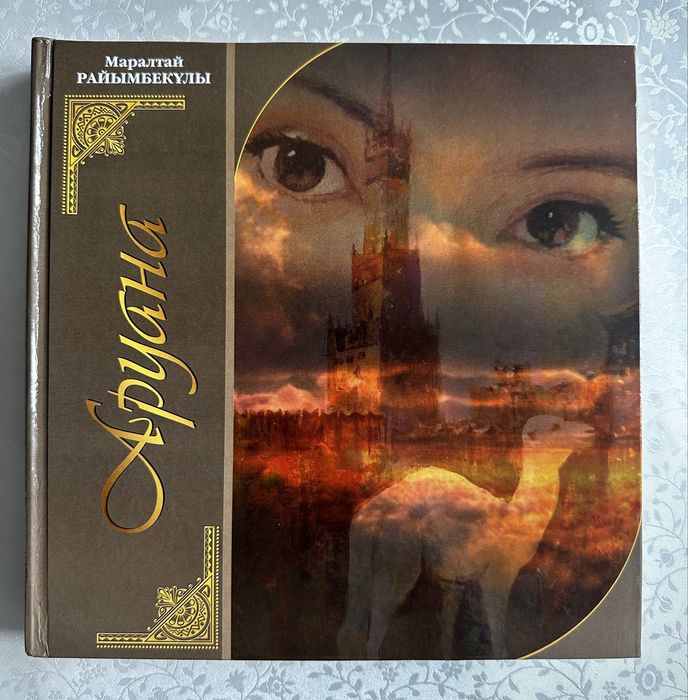 “ АРУАНА “ Маралтай Райымбекұлы