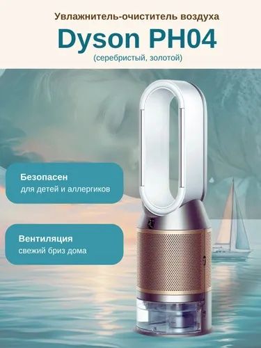 Увлажнитель-очиститель воздуха Dyson PH04