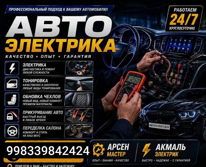 Выезд автоэлектрик