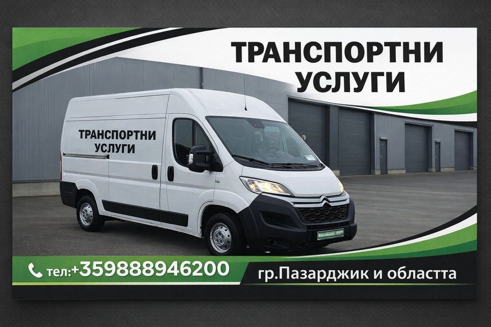 Транспортни услуги "гр Пазарджик и региона"