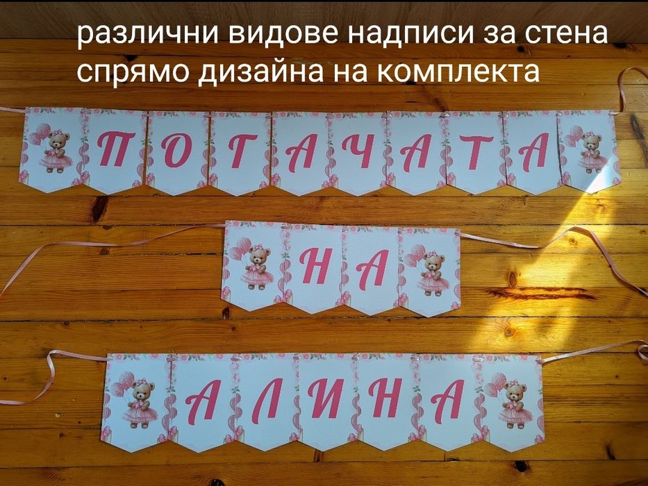 Украса за бебешка погача/банер/стойка мъфини/подаръчета/пожелания/таг