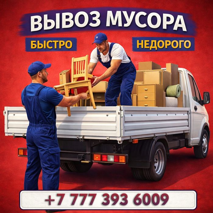 Вывоз мусора и мебели на свалку. Быстро, качественно, недорого