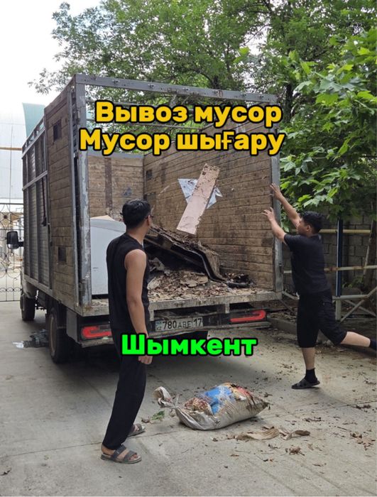 Вывоз мусор Мусор шығару/Недорога/Газель