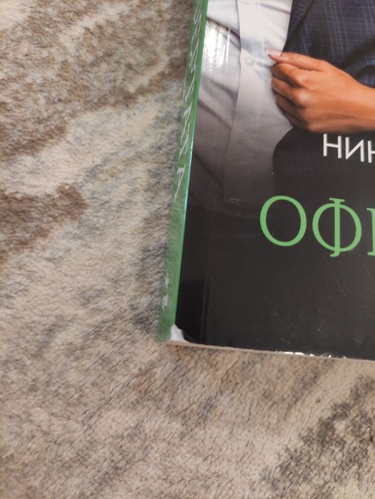 Никол Сноу  Офертата