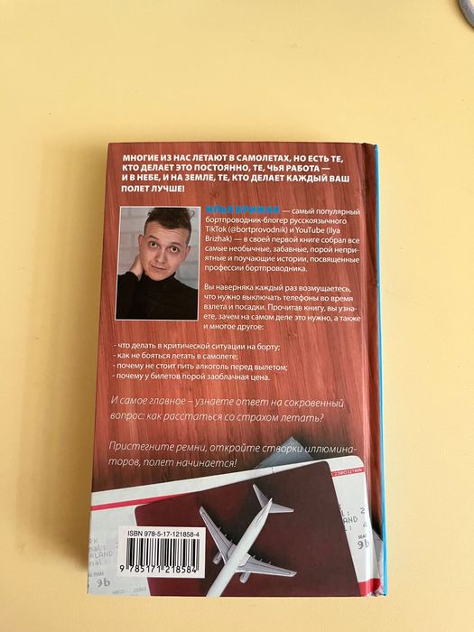 Книга «Будни бортпроводника»