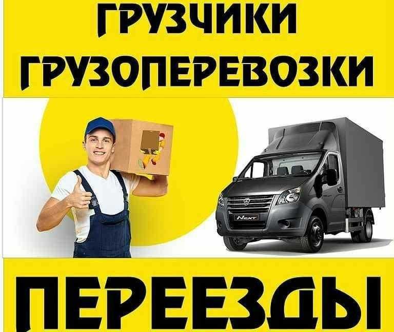 Грузоперевозки, услуги газели и грузчиков, услуги газели, газель