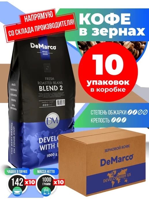 Кофе De marco BLEND 2