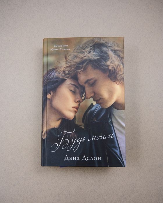 Романы от Даны Делон