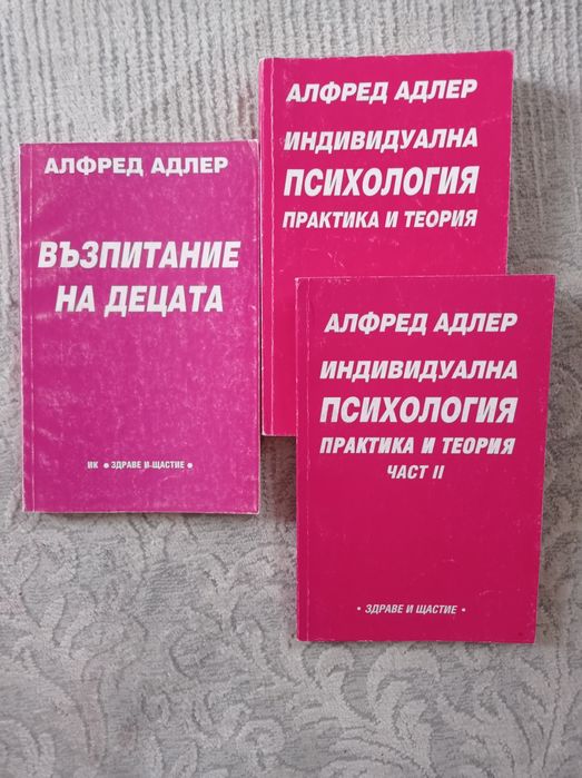 Книги на Алфред Адлер
