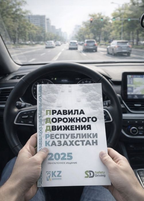 Книга ПДД РК 2025, Safety Driving, продам