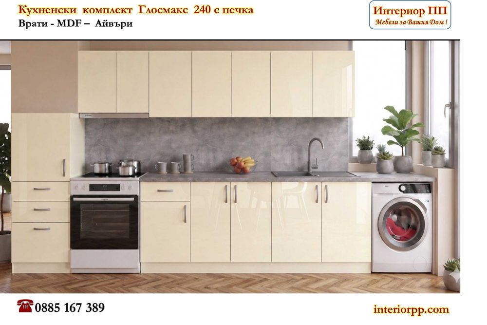 Кухненски комплект Глосмакс 240 +колона 60 см и място са пералня в дясно - НОВО!