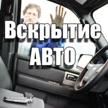 Вскрытие Авто Изготовление Ключей