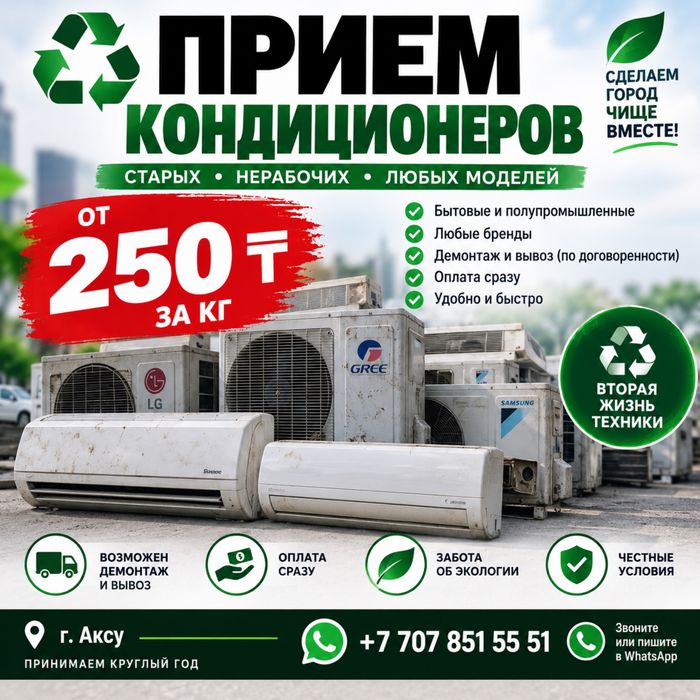 Прием Б/У кондиционеров ( нерабочие)