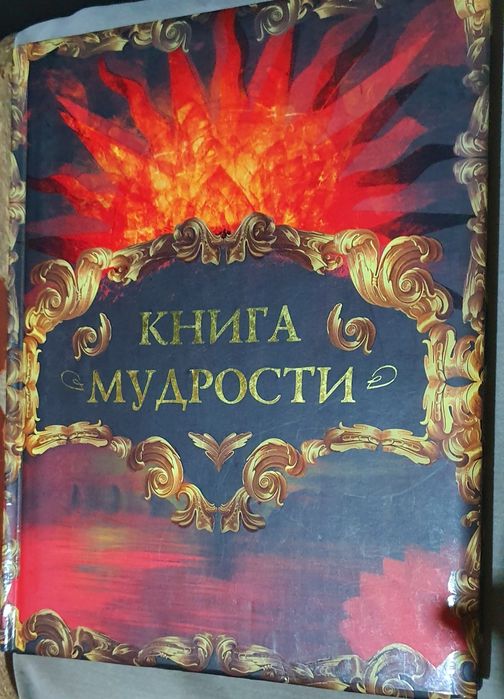 Продаётся  большая книга  мудрости