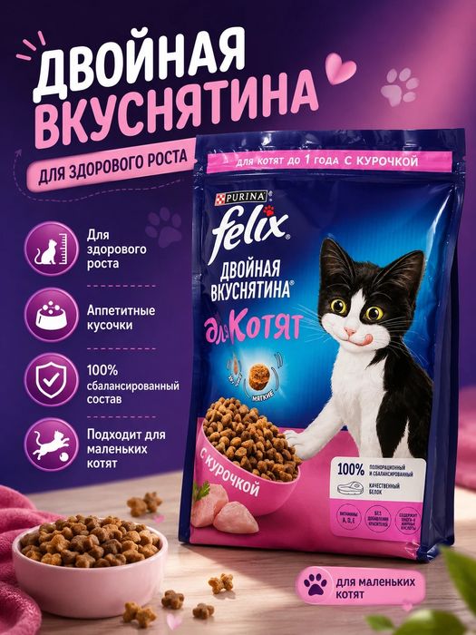 Кошачий корм для котят [Felix]