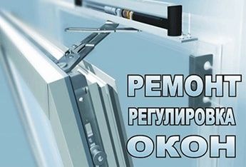Замена уплотнителей, ремонт и регулировка окон