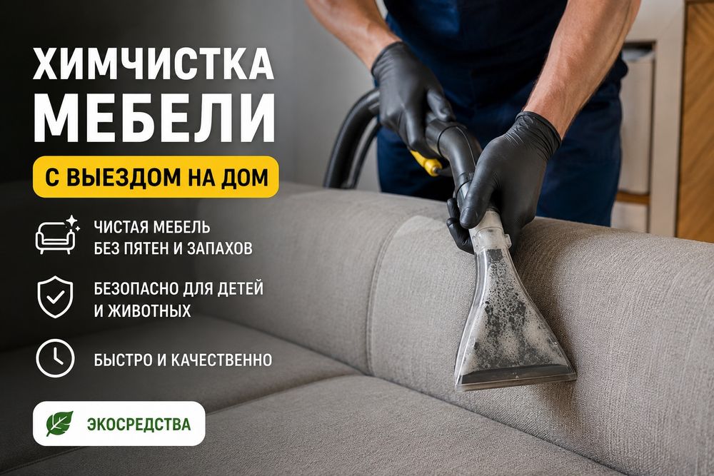 Химчистка мебели