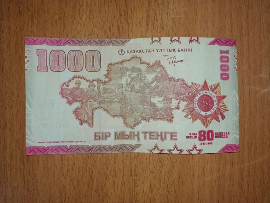 Юбилейная банкнота 80 лет победы